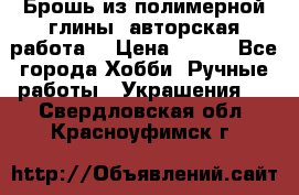 Брошь из полимерной глины, авторская работа. › Цена ­ 900 - Все города Хобби. Ручные работы » Украшения   . Свердловская обл.,Красноуфимск г.